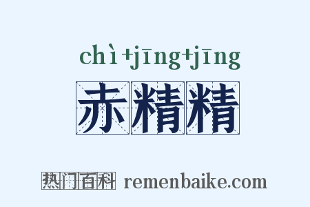 赤精精是什么意思的图片